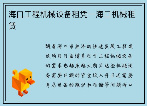 海口工程机械设备租凭—海口机械租赁