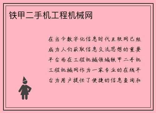 铁甲二手机工程机械网