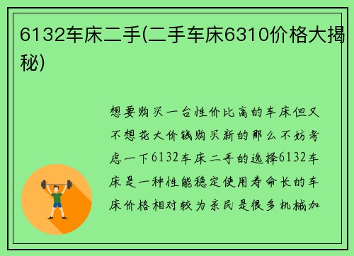 6132车床二手(二手车床6310价格大揭秘)