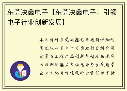 东莞决鑫电子【东莞决鑫电子：引领电子行业创新发展】