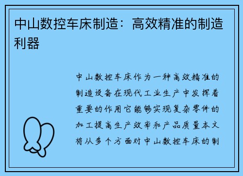 中山数控车床制造：高效精准的制造利器