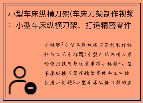 小型车床纵横刀架(车床刀架制作视频：小型车床纵横刀架，打造精密零件新利器)