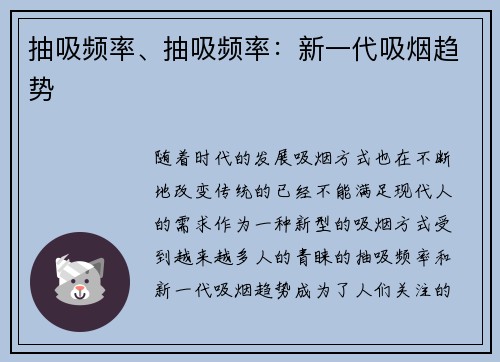 抽吸频率、抽吸频率:新一代吸烟趋势