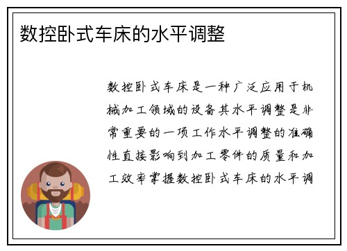 数控卧式车床的水平调整