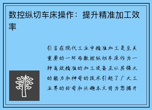 数控纵切车床操作：提升精准加工效率